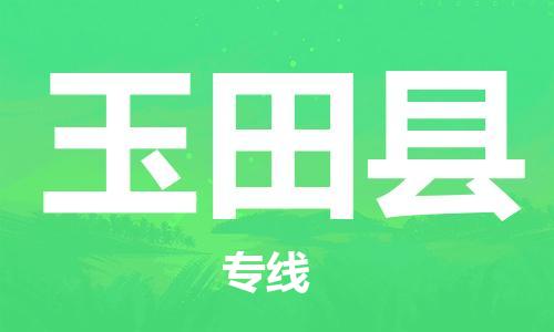 保定到于田县物流公司-保定至于田县物流专线（县/镇-派送无盲点）