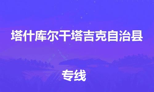 保定到塔什库尔干物流公司-保定至塔什库尔干物流专线（县/镇-派送无盲点）