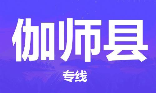 保定到伽师县物流公司-保定至伽师县物流专线（县/镇-派送无盲点）