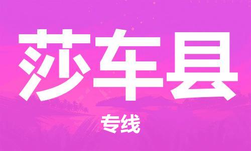 保定到莎车县物流公司-保定至莎车县物流专线（县/镇-派送无盲点）