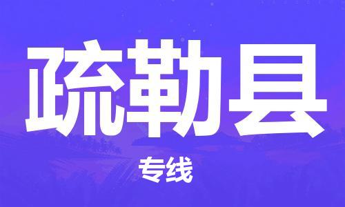 保定到疏勒县物流公司-保定至疏勒县物流专线（县/镇-派送无盲点）