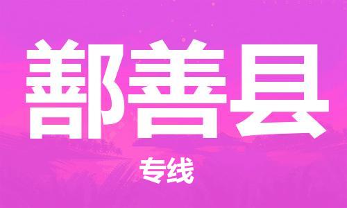 石家庄到鄯善县物流公司//石家庄到鄯善县货运专线，大件托运