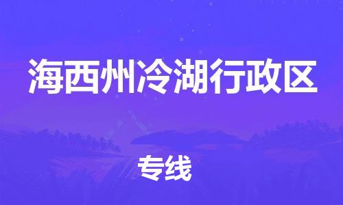 石家庄到海西州冷湖行政区物流公司//石家庄到海西州冷湖行政区货运专线，大件托运