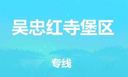 石家庄到吴忠红寺堡区物流公司//石家庄到吴忠红寺堡区货运专线，大件托运