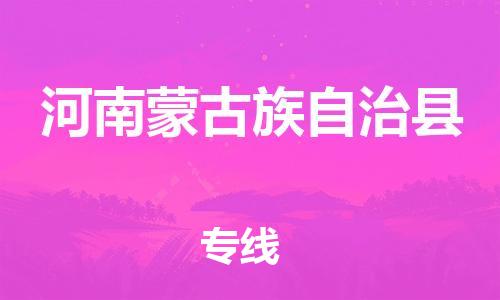 石家庄到河南蒙旗物流公司//石家庄到河南蒙旗货运专线，大件托运