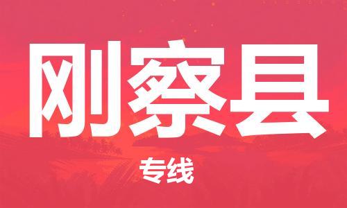 石家庄到刚察县物流公司//石家庄到刚察县货运专线，大件托运