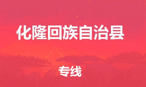石家庄到化隆县物流公司//石家庄到化隆县货运专线，大件托运