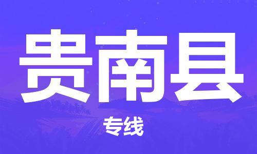 石家庄到贵南县物流公司//石家庄到贵南县货运专线，大件托运