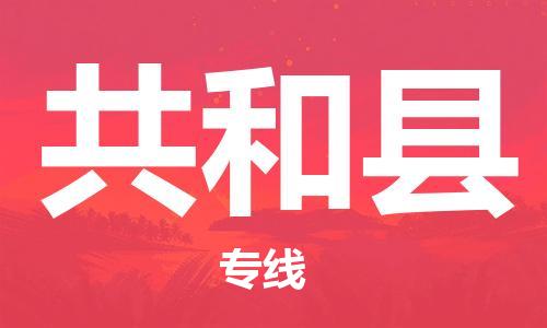 石家庄到共和县物流公司//石家庄到共和县货运专线，大件托运