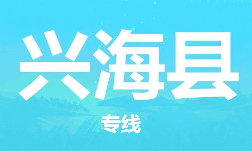 石家庄到兴海县物流公司//石家庄到兴海县货运专线，大件托运