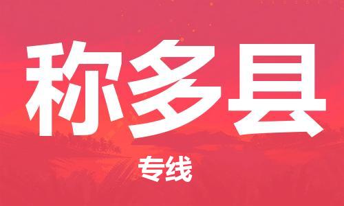 石家庄到称多县物流公司//石家庄到称多县货运专线，大件托运