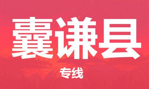 石家庄到囊谦县物流公司//石家庄到囊谦县货运专线，大件托运