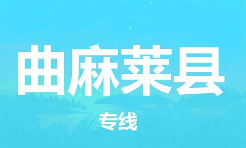 石家庄到曲麻莱县物流公司//石家庄到曲麻莱县货运专线，大件托运