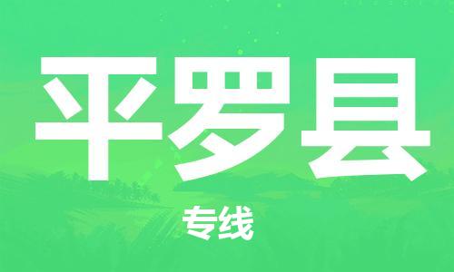 石家庄到平罗县物流公司//石家庄到平罗县货运专线，大件托运