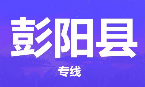 石家庄到彭阳县物流公司//石家庄到彭阳县货运专线，大件托运