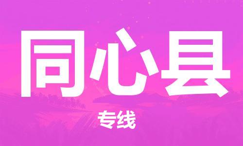 石家庄到同心县物流公司//石家庄到同心县货运专线，大件托运