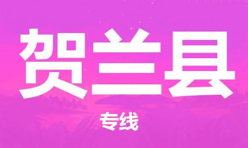 石家庄到贺兰县物流公司//石家庄到贺兰县货运专线，大件托运