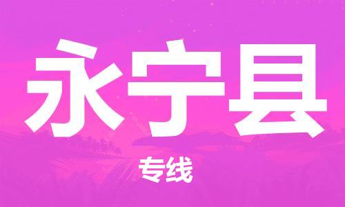 石家庄到永宁县物流公司//石家庄到永宁县货运专线，大件托运