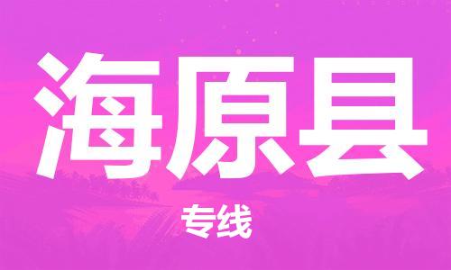 石家庄到海原县物流公司//石家庄到海原县货运专线，大件托运