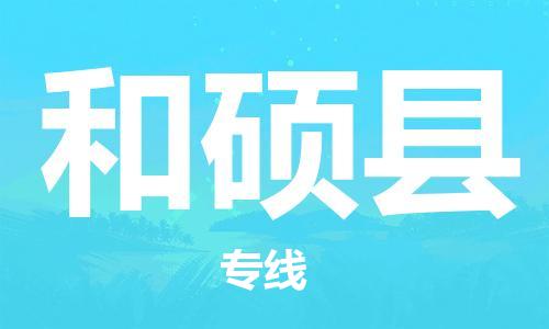 石家庄到和硕县物流公司//石家庄到和硕县货运专线，大件托运