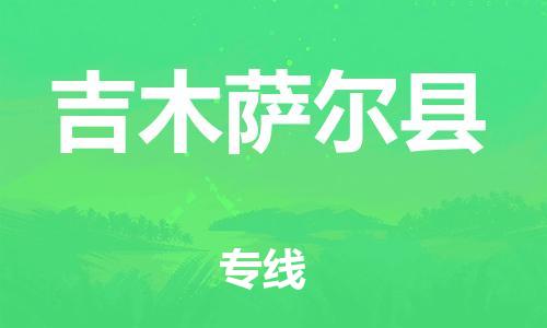 石家庄到吉木萨尔县物流公司//石家庄到吉木萨尔县货运专线，大件托运