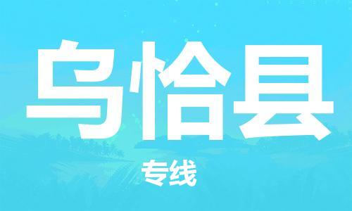 石家庄到乌恰县物流公司//石家庄到乌恰县货运专线，大件托运