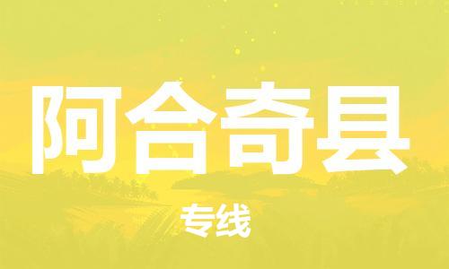 石家庄到阿合奇县物流公司//石家庄到阿合奇县货运专线，大件托运