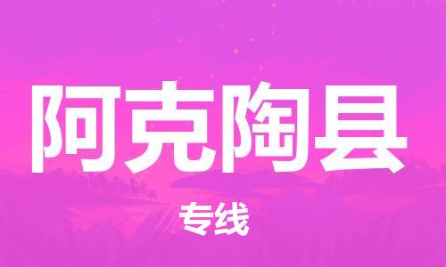 石家庄到阿克陶县物流公司//石家庄到阿克陶县货运专线，大件托运