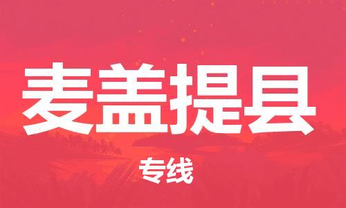 石家庄到麦盖提县物流公司//石家庄到麦盖提县货运专线，大件托运