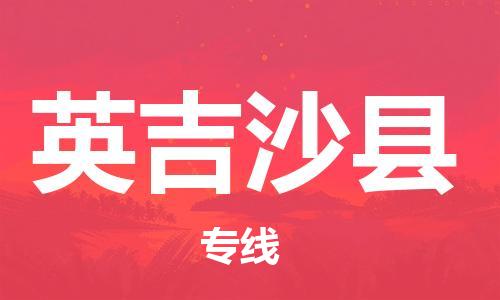 石家庄到英吉沙县物流公司//石家庄到英吉沙县货运专线，大件托运
