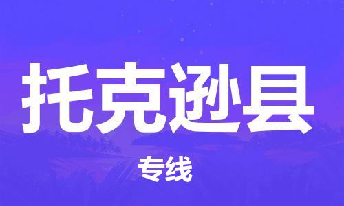 石家庄到托克逊县物流公司//石家庄到托克逊县货运专线，大件托运