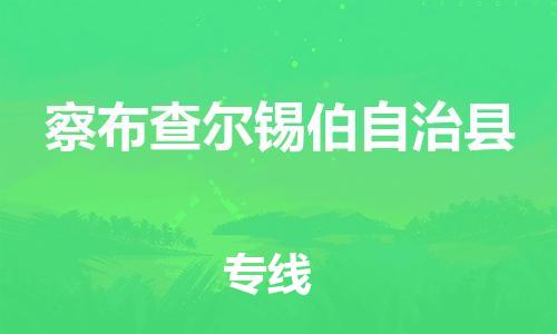 石家庄到察布查尔县物流公司//石家庄到察布查尔县货运专线，大件托运