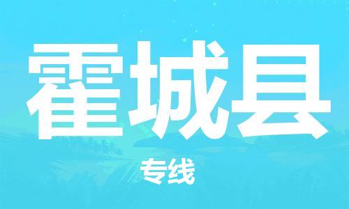 石家庄到霍城县物流公司//石家庄到霍城县货运专线，大件托运