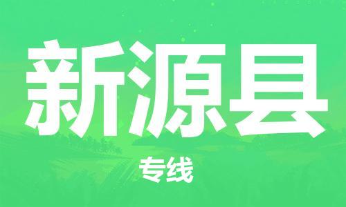 石家庄到新源县物流公司//石家庄到新源县货运专线，大件托运